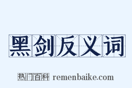 黑剑反义词是什么意思的图片